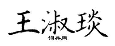 丁谦王淑琰楷书个性签名怎么写