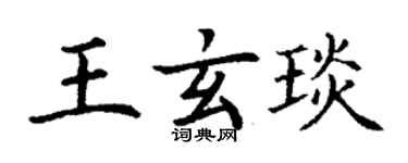丁谦王玄琰楷书个性签名怎么写