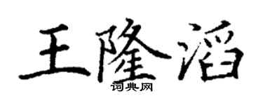 丁谦王隆滔楷书个性签名怎么写