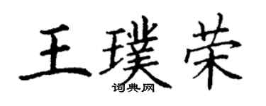 丁谦王璞荣楷书个性签名怎么写