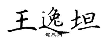 丁谦王逸坦楷书个性签名怎么写