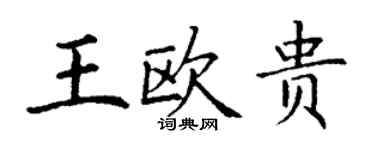 丁谦王欧贵楷书个性签名怎么写