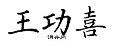 丁谦王功喜楷书个性签名怎么写