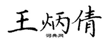 丁谦王炳倩楷书个性签名怎么写