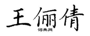 丁谦王俪倩楷书个性签名怎么写