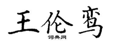 丁谦王伦鸾楷书个性签名怎么写