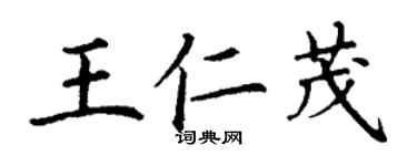 丁谦王仁茂楷书个性签名怎么写