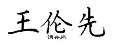 丁谦王伦先楷书个性签名怎么写