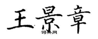 丁谦王景章楷书个性签名怎么写