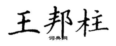 丁谦王邦柱楷书个性签名怎么写