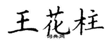 丁谦王花柱楷书个性签名怎么写