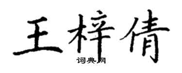 丁谦王梓倩楷书个性签名怎么写