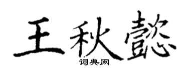 丁谦王秋懿楷书个性签名怎么写