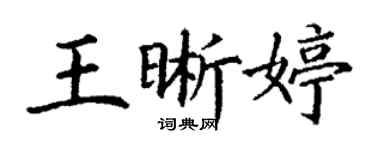 丁谦王晰婷楷书个性签名怎么写
