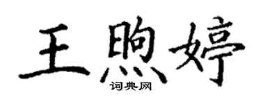 丁谦王煦婷楷书个性签名怎么写