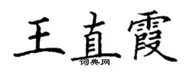 丁谦王直霞楷书个性签名怎么写