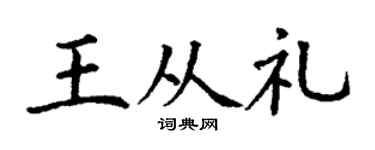 丁谦王从礼楷书个性签名怎么写