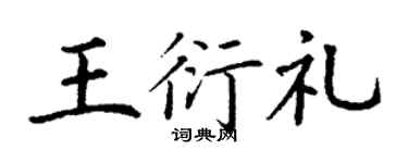 丁谦王衍礼楷书个性签名怎么写