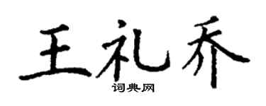 丁谦王礼乔楷书个性签名怎么写