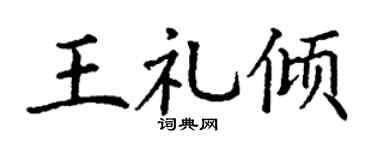 丁谦王礼倾楷书个性签名怎么写