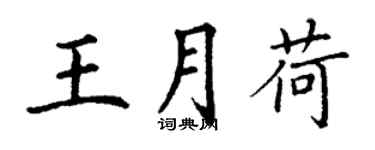 丁谦王月荷楷书个性签名怎么写