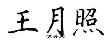 丁谦王月照楷书个性签名怎么写