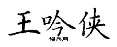 丁谦王吟侠楷书个性签名怎么写