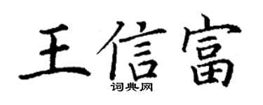 丁谦王信富楷书个性签名怎么写