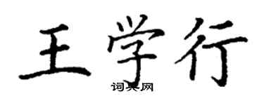 丁谦王学行楷书个性签名怎么写