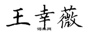 丁谦王幸薇楷书个性签名怎么写