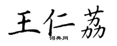 丁谦王仁荔楷书个性签名怎么写