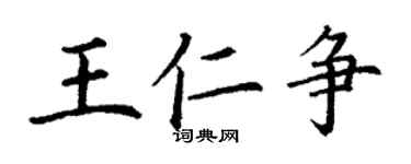 丁谦王仁争楷书个性签名怎么写