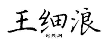 丁谦王细浪楷书个性签名怎么写