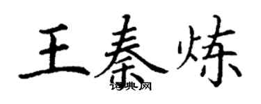 丁谦王秦炼楷书个性签名怎么写