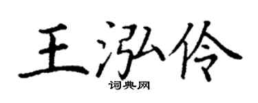 丁谦王泓伶楷书个性签名怎么写