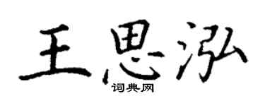 丁谦王思泓楷书个性签名怎么写