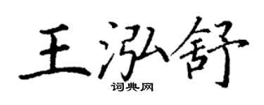 丁谦王泓舒楷书个性签名怎么写