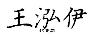 丁谦王泓伊楷书个性签名怎么写