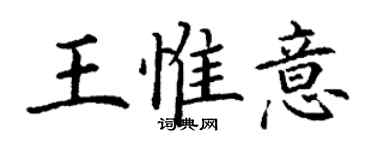 丁谦王惟意楷书个性签名怎么写