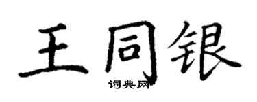 丁谦王同银楷书个性签名怎么写