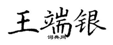 丁谦王端银楷书个性签名怎么写