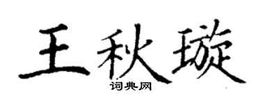 丁谦王秋璇楷书个性签名怎么写