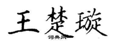 丁谦王楚璇楷书个性签名怎么写