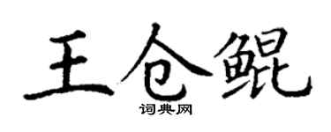 丁谦王仓鲲楷书个性签名怎么写