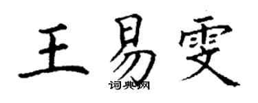 丁谦王易雯楷书个性签名怎么写