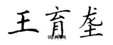 丁谦王育垄楷书个性签名怎么写