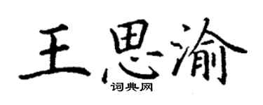 丁谦王思渝楷书个性签名怎么写
