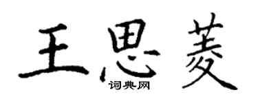 丁谦王思菱楷书个性签名怎么写