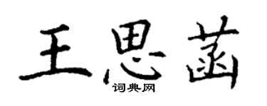 丁谦王思菡楷书个性签名怎么写