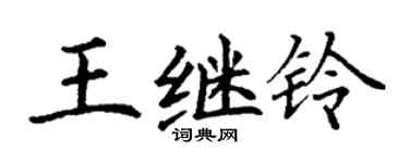 丁谦王继铃楷书个性签名怎么写